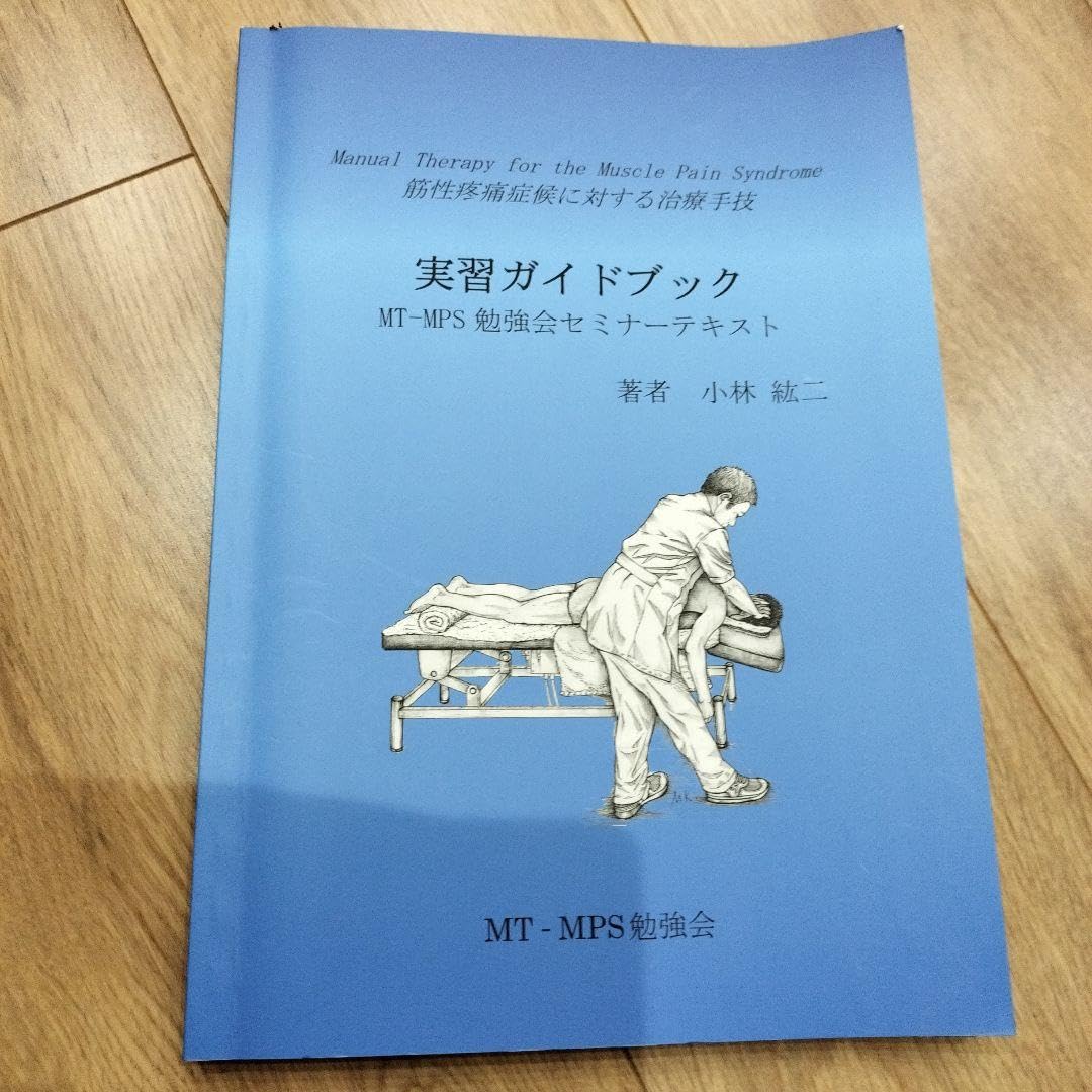 筋性疼痛症候に対する治療手技実習ガイドブック　その他2点　計3点セット Amazon.co.jp: 筋性疼痛に対する治療手技 実習ガイドブック MT